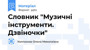 Словник "Музичні інструменти. Дзвіночки"