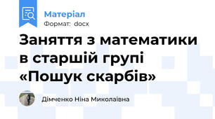Заняття з математики в старшій групі «Пошук скарбів»