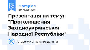Презентація на тему: "Проголошення Західноукраїнської Народної Республіки"