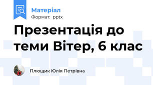 Презентація до теми Вітер, 6 клас