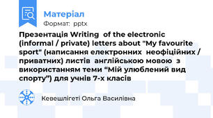 Презентація Writing  of the electronic (informal / private) letters about "My favourite sport" (написання електронних  неофіційних / приватних) листів  англійською мовою  з використанням теми “Мій улюблений вид спорту”) для учнів 7-х класів