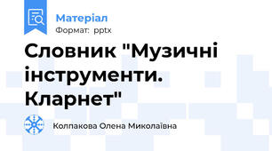 Словник "Музичні інструменти. Кларнет"
