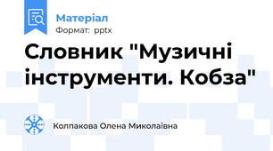 Словник "Музичні інструменти. Кобза"