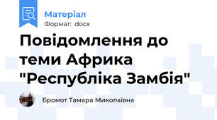 Повідомлення до теми Африка "Республіка Замбія"