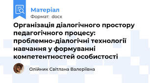 Організація діалогічного простору  педагогічного процесу: проблемно-діалогічні технології навчання у формуванні компетентностей особистості