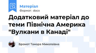 Додатковий матеріал до теми Північна Америка "Вулкани в Канаді"