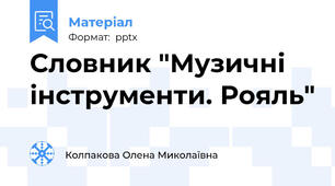 Словник "Музичні інструменти. Рояль"