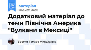 Додатковий матеріал до теми Північна Америка "Вулкани в Мексиці"