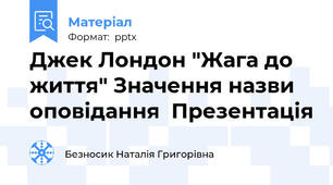 Джек Лондон "Жага до життя" Значення назви оповідання  Презентація