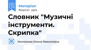 Словник "Музичні інструменти. Скрипка"