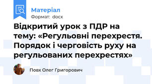 Відкритий урок з ПДР на тему: «Регульовні перехрестя. Порядок і черговість руху на регульованих перехрестях»