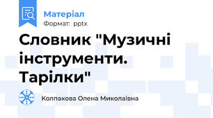 Словник "Музичні інструменти. Тарілки"