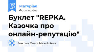 Буклет "REPKA. Казочка про онлайн-репутацію"