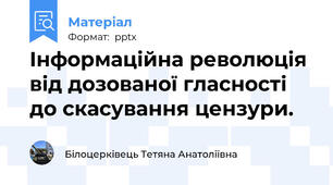 Інформаційна революція від дозованої гласності до скасування цензури.