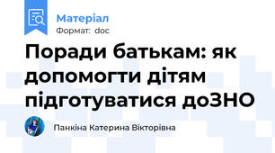 Поради батькам: як допомогти дітям підготуватися доЗНО