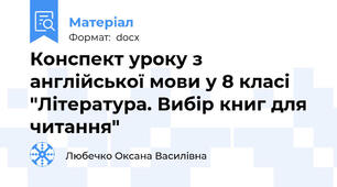 Конспект уроку з англійської мови у 8 класі "Література. Вибір книг для читання"