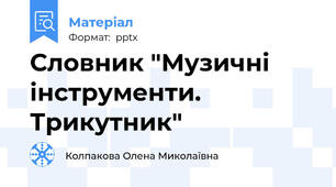 Словник "Музичні інструменти. Трикутник"