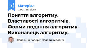 Поняття алгоритму. Властивості алгоритмів. Форми подання алгоритму. Виконавець алгоритму.