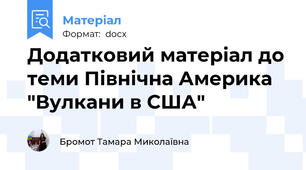 Додатковий матеріал до теми Північна Америка "Вулкани в США"