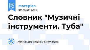 Словник "Музичні інструменти. Туба"