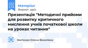 Презентація "Методичні прийоми для розвитку критичного мислення учнів початкової школи на уроках читання"
