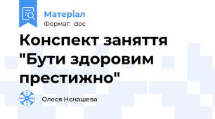 Конспект заняття "Бути здоровим престижно"