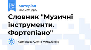 Словник "Музичні інструменти. Фортепіано"