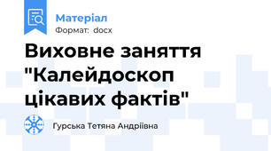 Виховне заняття "Калейдоскоп цікавих фактів"