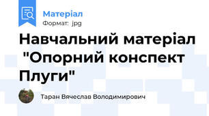 Навчальний матеріал  "Опорний конспект Плуги"