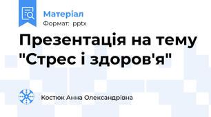 Презентація на тему "Стрес і здоров'я"