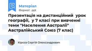 Презентація на дистанційний  урок географії,  у 7 класі при вивченні теми "Населення Австралії"  Австралійський Союз (7 клас)