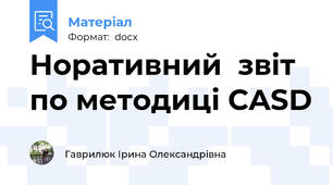 Норативний  звіт по методиці CASD