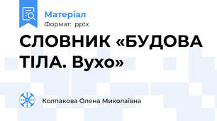 СЛОВНИК «БУДОВА ТІЛА. Вухо»