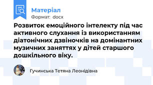 Розвиток емоційного інтелекту під час активного слухання із використанням діатонічних дзвіночків на домінантних музичних заняттях у дітей старшого дошкільного віку.