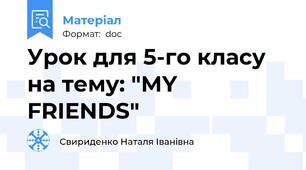 Урок для 5-го класу на тему: "MY FRIENDS"