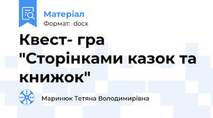 Квест- гра "Сторінками казок та книжок"