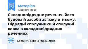 Складнопідрядне речення, його будова й засоби зв’язку в  ньому. Підрядні сполучники й сполучні слова в складнопідрядних реченнях.