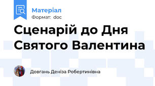 Сценарій до Дня Святого Валентина