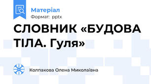 СЛОВНИК «БУДОВА ТІЛА. Гуля»