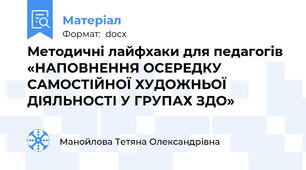 Методичні лайфхаки для педагогів  «НАПОВНЕННЯ ОСЕРЕДКУ САМОСТІЙНОЇ ХУДОЖНЬОЇ ДІЯЛЬНОСТІ У ГРУПАХ ЗДО»