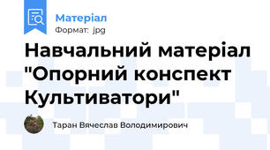 Навчальний матеріал "Опорний конспект Культиватори"