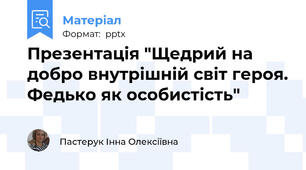 Презентація "Щедрий на добро внутрішній світ героя. Федько як особистість"