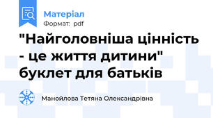 "Найголовніша цінність - це життя дитини" буклет для батьків