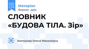 СЛОВНИК «БУДОВА ТІЛА. Зір»