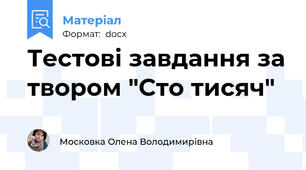 Тестові завдання за твором "Сто тисяч"