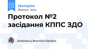 Протокол №2 засідання КППС ЗДО