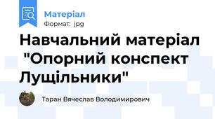 Навчальний матеріал  "Опорний конспект Лущільники"