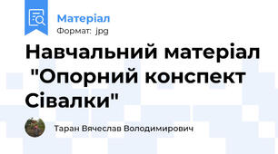 Навчальний матеріал  "Опорний конспект Сівалки"