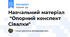Навчальний матеріал  "Опорний конспект Сівалки"