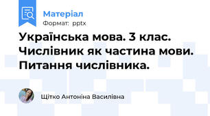 Українська мова. 3 клас. Числівник як частина мови. Питання числівника.